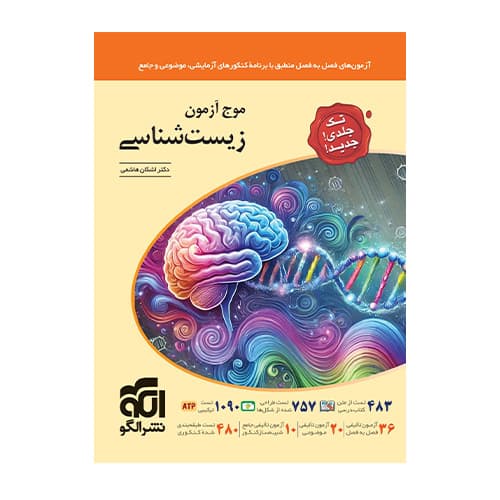 موج آزمون زیست شناسی جامع تک جلدی انتشارات الگو 1405