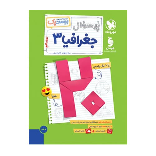 بیست پک جغرافیا 3 دوازدهم انتشارات مهروماه 1404