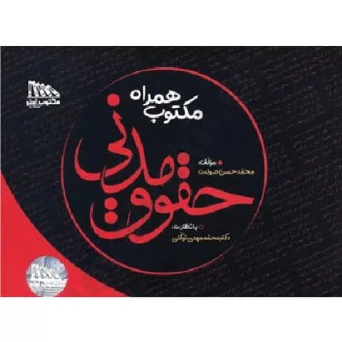 کتاب مکتوب همراه حقوق مدنی محمد حسن صولت