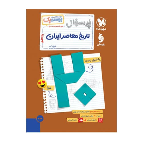 بیست پک تاریخ معاصر 2 یازدهم انتشارات مهروماه 1405 — تصویر ۲