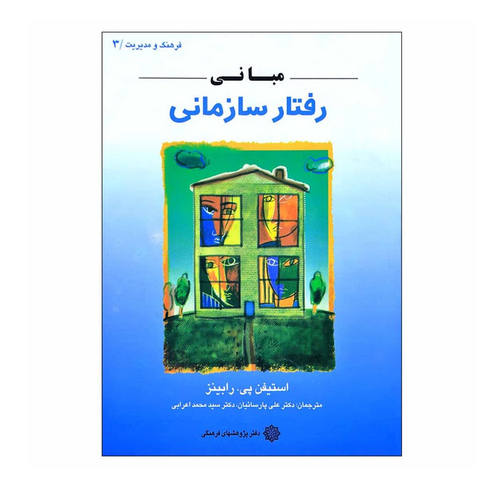 کتاب مبانی رفتار سازمانی استیفن پی رابنز پارسائیان و اعرابی