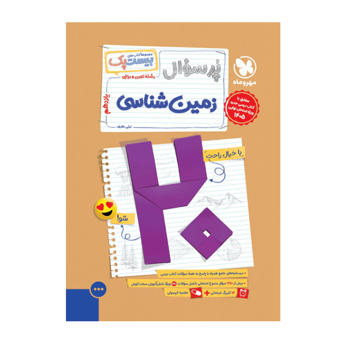 بیست پک زمین شناسی یازدهم انتشارات مهروماه 1405