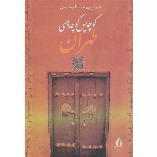 کتاب کوچه پس کوچه های طهران بدرقه جاویدان