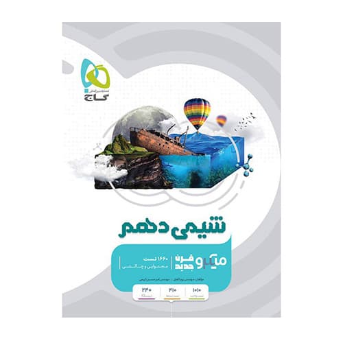 میکرو طبقه بندی شیمی دهم انتشارات گاج 1406