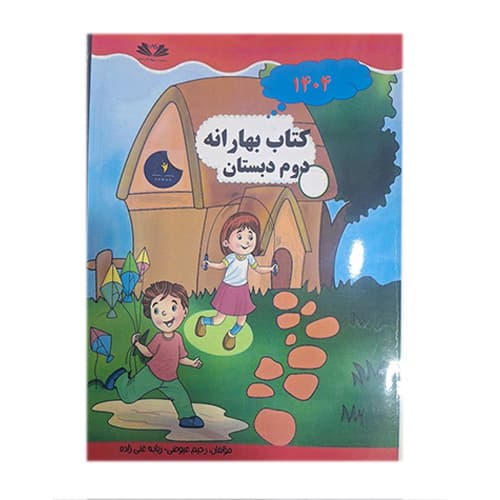 کتاب بهارانه دوم انتشارات پیک آذر سحر