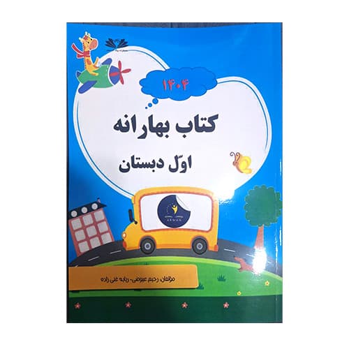 کتاب بهارانه اول انتشارات پیک آذر سحر
