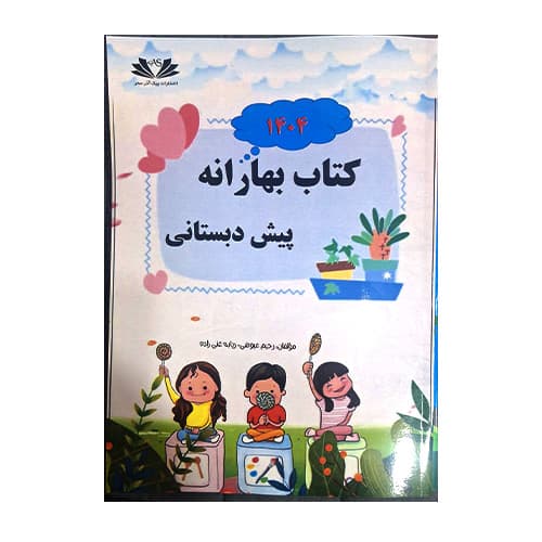 کتاب بهارانه پیش دبستانی انتشارات پیک آذر سحر