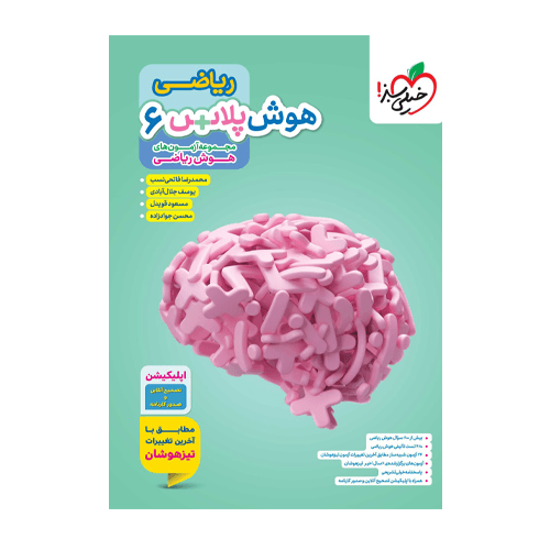 هوش پلاس ریاضی ششم انتشارات خیلی سبز 1405