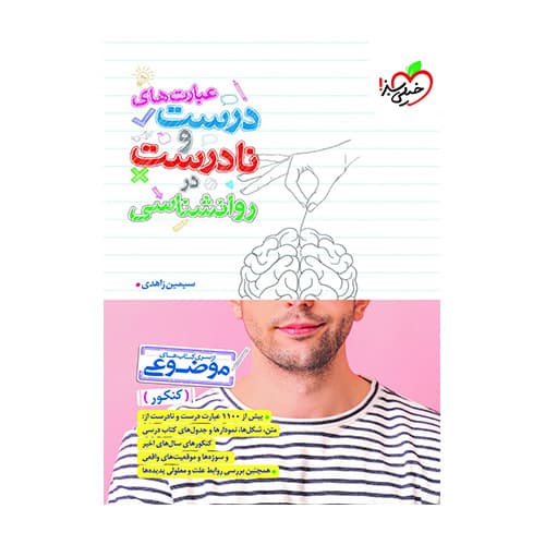 عبارت درست و نادرست روانشناسی موضوعی خیلی سبز 1405