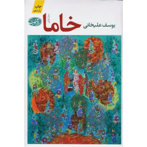 کتاب خاما یوسف علیخانی نشر آموت