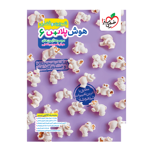 هوش پلاس تصویری ششم انتشارات خیلی سبز 1404