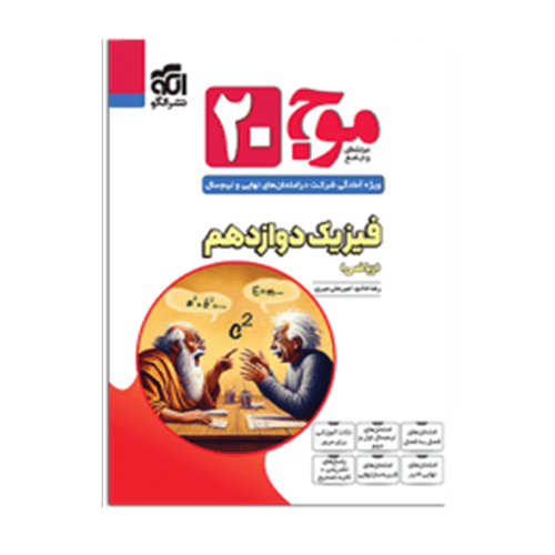 موج بیست فیزیک دوازدهم ریاضی انتشارات الگو 1405