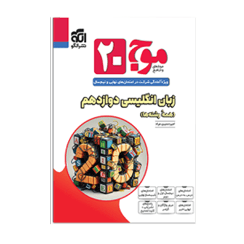 موج بیست زبان انگلیسی دوازدهم انتشارات الگو 1405