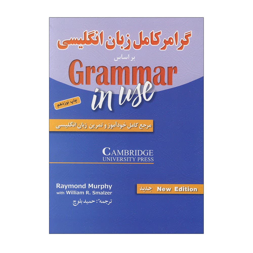 گرامر کامل زبان انگلیسی سطح مقدماتی حمیدرضا بلوچ