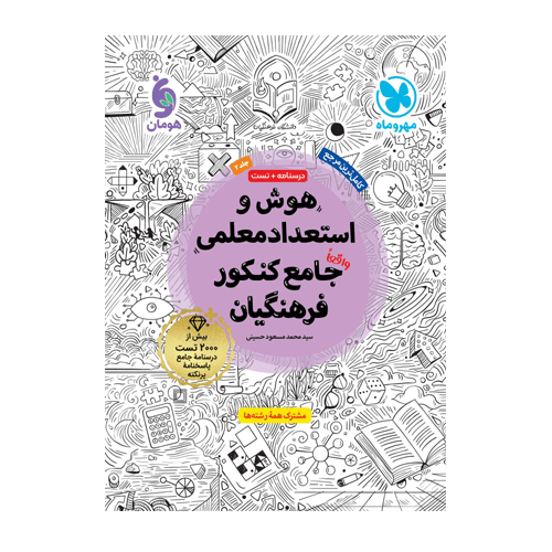 هوش و استعداد معلمی کنکور فرهنگیان انتشارات مهروماه 1405