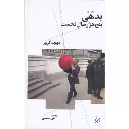کتاب بدهی: پنج هزار سال نخست نشر چرخ