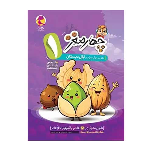 چهار مغز 1 اول دبستان انتشارات پویش 1405