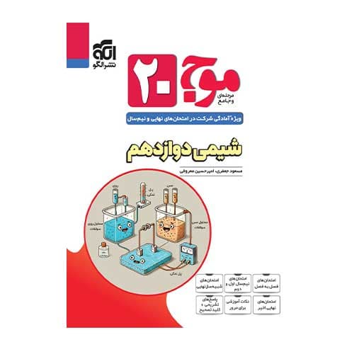 شیمی دوازدهم موج 20 انتشارات الگو 1405