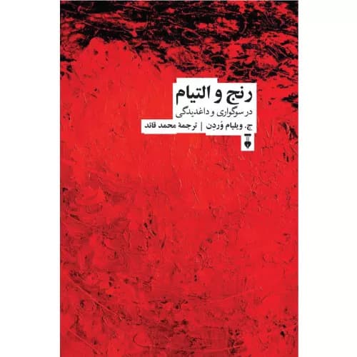 کتاب رنج و التیام فرهنگ نشر نو
