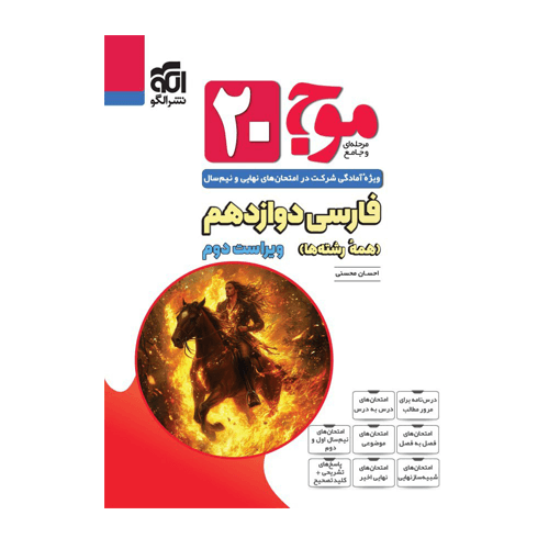 فارسی دوازدهم موج 20 انتشارات الگو 1405 — تصویر ۲