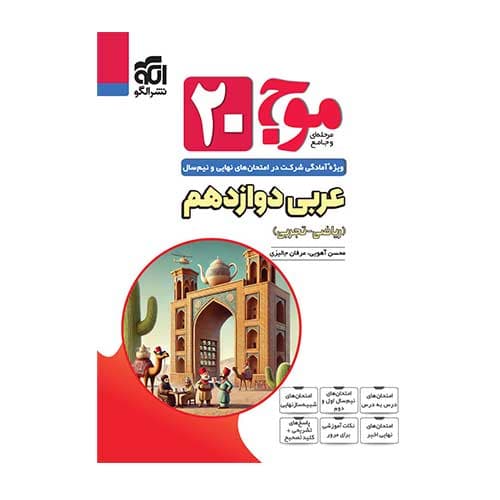 عربی دوازدهم موج 20 تجربی انتشارات الگو 1405
