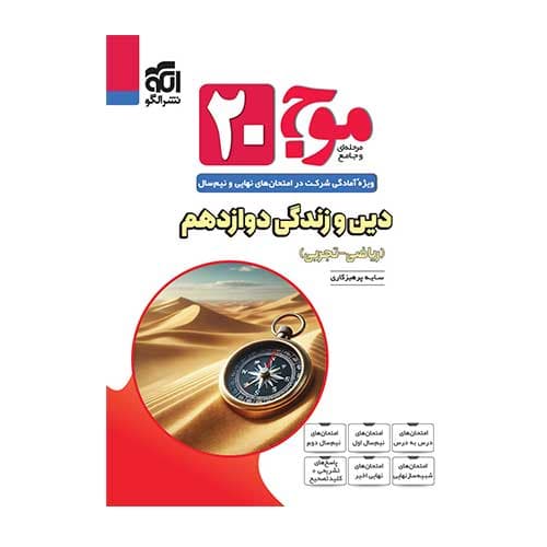 دین و زندگی دوازدهم موج 20 انتشارات الگو 1405