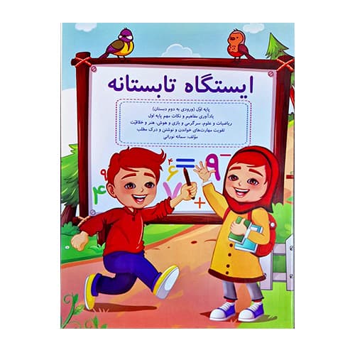 ایستگاه تابستانه اول به دوم انتشارات گنجینه ریحان 1404
