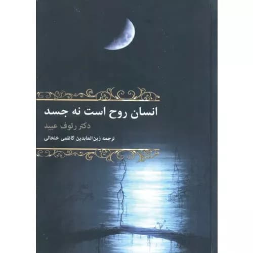 کتاب انسان روح است نه جسد نشر با هم