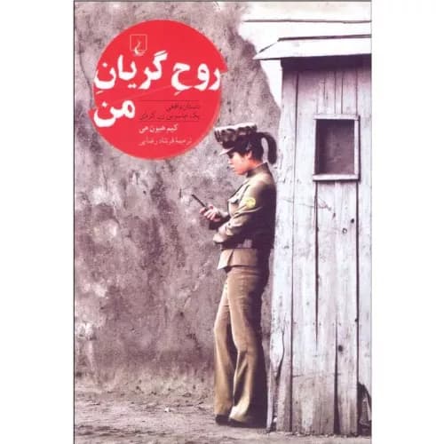 کتاب روح گریان من انتشارات ققنوس