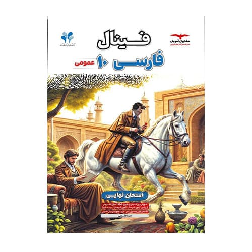 فینال فارسی دهم انتشارات مشاوران