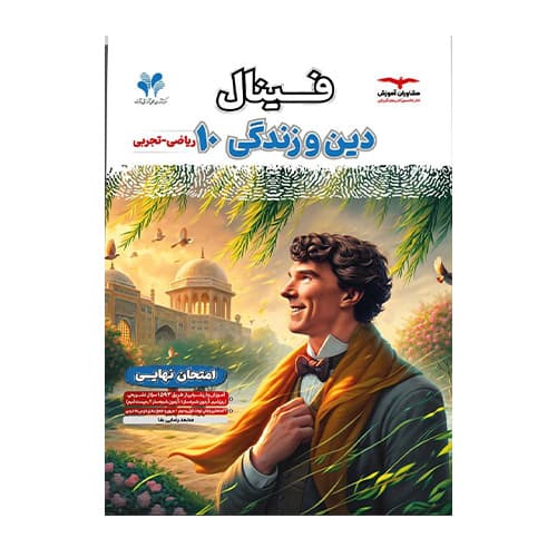 فینال دین و زندگی دهم انتشارات مشاوران 1405