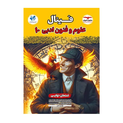 فینال علوم و فنون دهم انتشارات مشاوران 1405