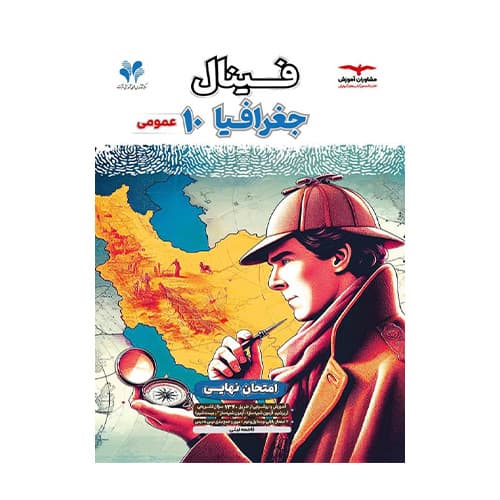 فینال جغرافیا دهم انتشارات مشاوران