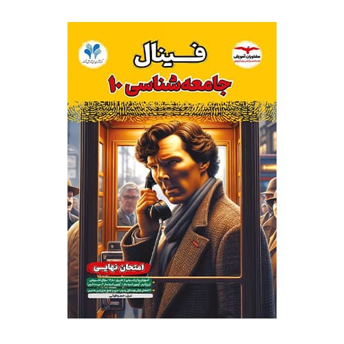 فینال جامعه شناسی دهم انتشارات مشاوران