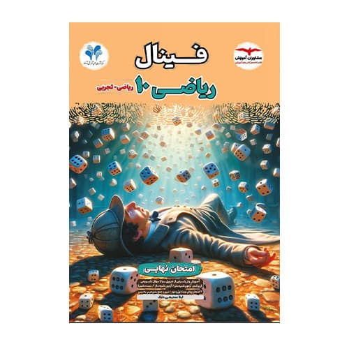 فینال ریاضی دهم انتشارات مشاوران 1405