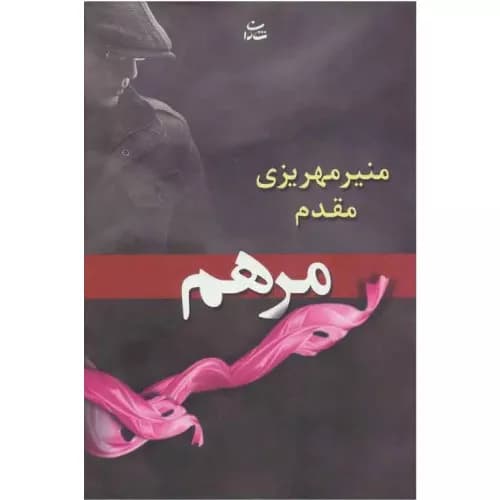 کتاب مرهم منیر مهریزی نشر شادان