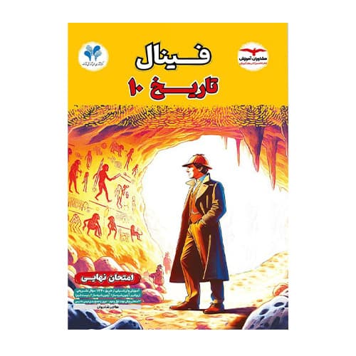 فینال تاریخ دهم انتشارات مشاوران 1405