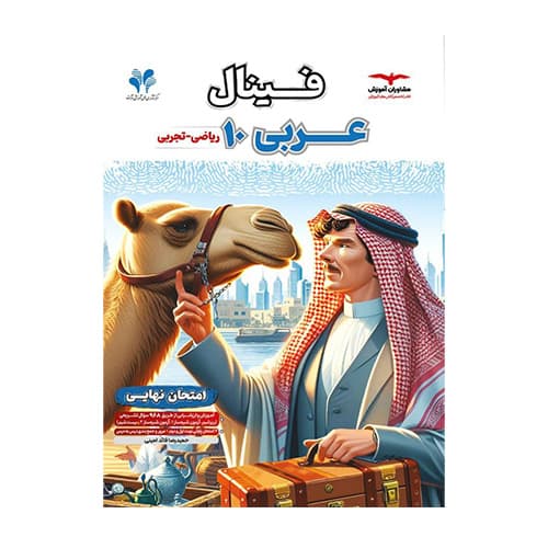 فینال عربی دهم انتشارات مشاوران 1405