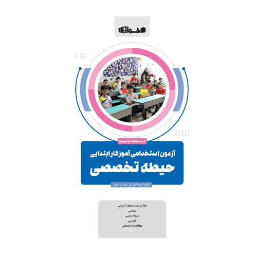 حیطه تخصصی آزمون استخدامی آموزگار ابتدایی انتشارات اخوان 1405