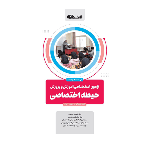 حیطه اختصاصی آزمون استخدامی (درسنامه و تست) انتشارات اخوان 1405