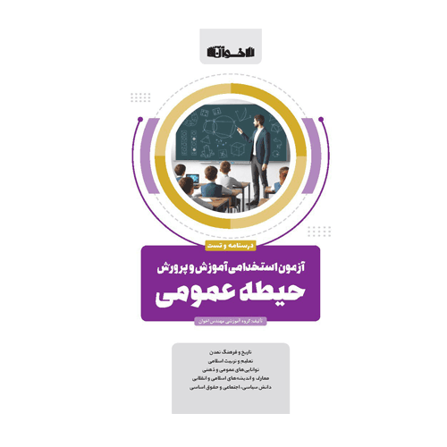 حیطه عمومی آزمون استخدامی آموزش و پرورش انتشارات اخوان 1405