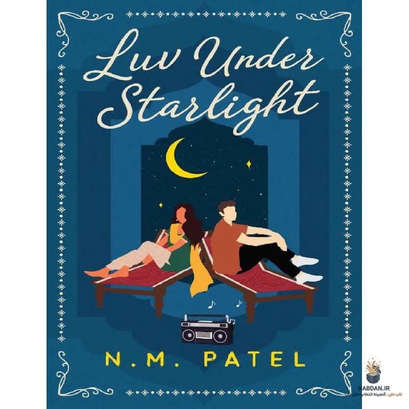 کتاب Luv Under Starlight نسخه انگلیسی PDF | ان ام پاتل