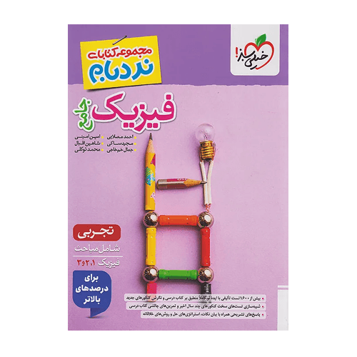 فیزیک جامع تجربی نردبام انتشارات خیلی سبز 1405