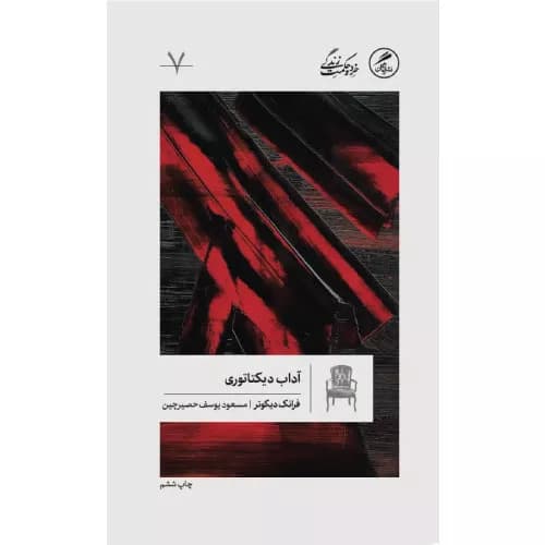 کتاب آداب دیکتاتوری انتشارات گمان