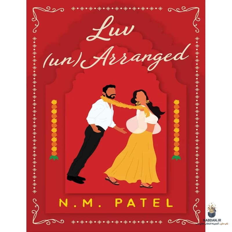 کتاب Luv Unarranged نسخه انگلیسی PDF | ان ام پاتل