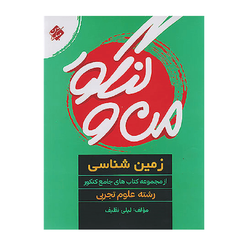 من و کنکور زمین شناسی جامع انتشارات مبتکران
