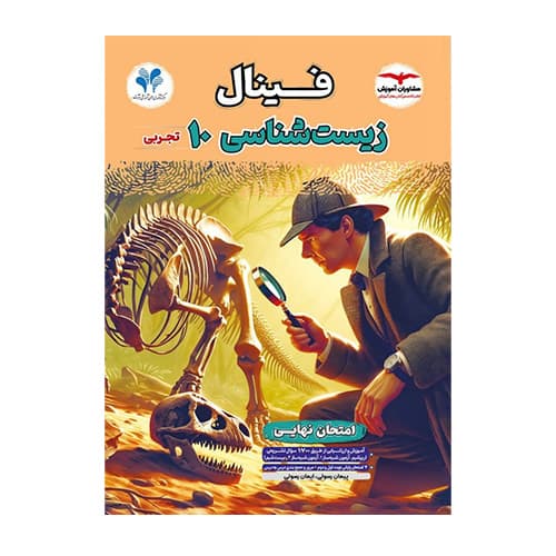 فینال زیست شناسی دهم انتشارات مشاوران