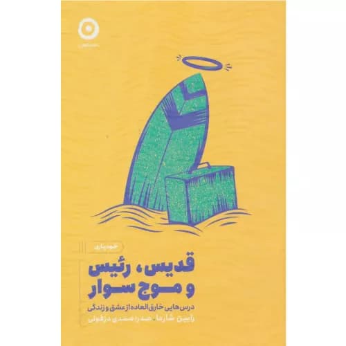 کتاب قدیس، رئیس و موج سوار نشر مون