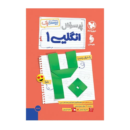زبان انگلیسی دهم پرسوال انتشارات مهروماه 1405