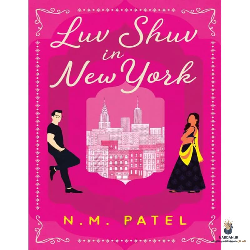 کتاب Luv Shuv in New York نسخه انگلیسی PDF | ان ام پاتل